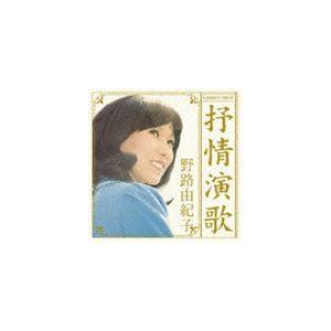 野路由紀子 / ゴールデン☆ベスト 野路由紀子 抒情演歌 [CD]
