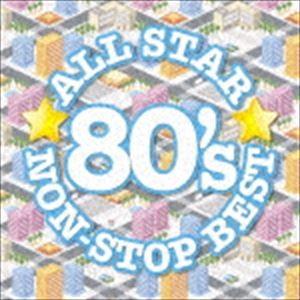 オールスター80’sノンストップ・ベスト [CD]