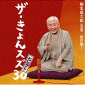 柳家喬太郎 / 柳家喬太郎落語集「ザ・きょんスズ30」セレクト-新作編I- [CD]