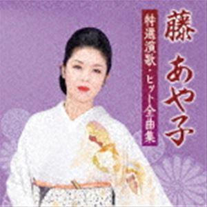 藤あや子 / 藤あや子 特選演歌・ヒット全曲集 [CD]