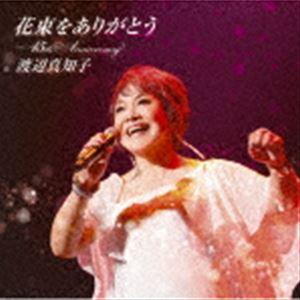 渡辺真知子 / 花束をありがとう〜45th Anniversary（Blu-specCD2） [CD]｜starclub