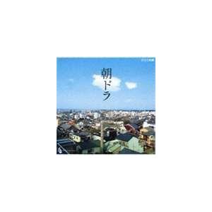 (オリジナル・サウンドトラック) 朝ドラ〜NHK連続テレビ小説テーマ集〜 [CD]