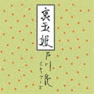 戸川純とヤプーズ / 裏玉姫（完全生産限定盤／アナログLP） [レコード 12inch]