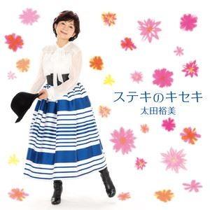 太田裕美 / ステキのキセキ／桜月夜（完全生産限定盤） [レコード]｜starclub