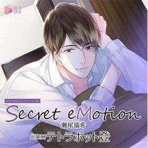 オリジナルシチュエーションCD「Secret eMotion瀬尾瑞希」 [CD]｜starclub