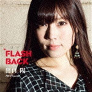 出口陽 / FLASH BACK（Type-A） [CD]｜starclub