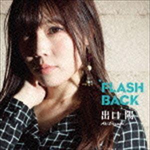 出口陽 / FLASH BACK（Type-B） [CD]｜starclub