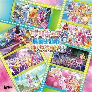 プリキュア映画主題歌コレクション3 [CD]｜starclub