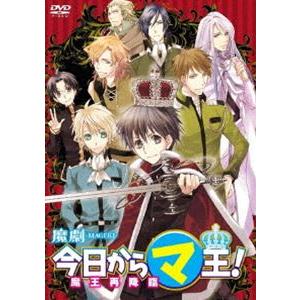 魔劇「今日からマ王!〜魔王再降臨〜」 [DVD]
