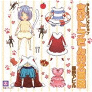 (ドラマCD) BLCDコレクション ちびトラさんの大冒険 [CD]