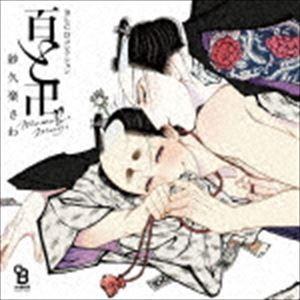 (ドラマCD) BLCDコレクション 百と卍 [CD]