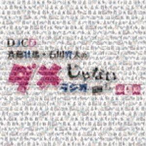 DJCD「斉藤壮馬・石川界人のダメじゃないラジオ」第5期（CD＋CD-R） [CD]