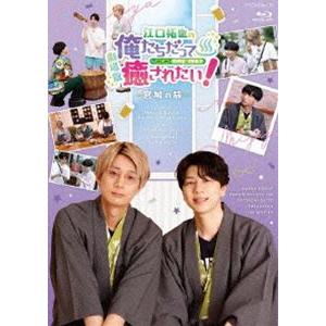 BD『劇場版 江口拓也の俺たちだって癒されたい!〜宮城の旅〜』 [Blu-ray]｜starclub