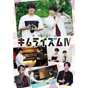 木村良平のキムライズムIV [DVD]