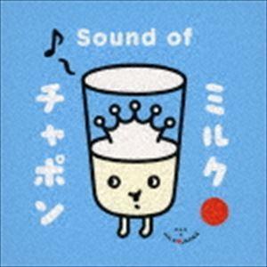 (オリジナル・サウンドトラック) ミルクチャポン オリジナル・サウンドトラック [CD]
