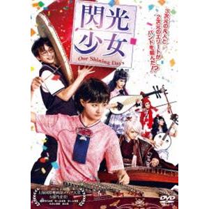 閃光少女 Our Shining Days DVD [DVD]