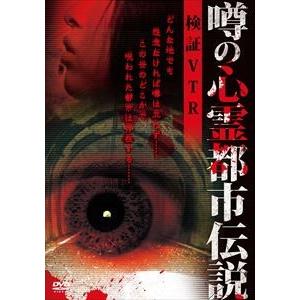 噂の心霊都市伝説 検証VTR [DVD]