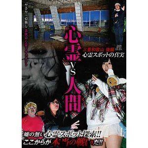 心霊vs人間 三重和歌山 後編 心霊スポットの真実 [DVD]