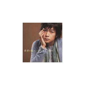 藤澤ノリマサ / 希望の歌〜La speranza〜（通常盤） [CD]