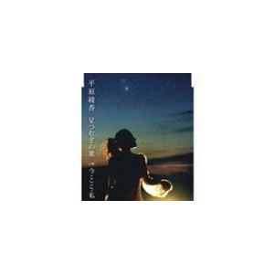 平原綾香 / 星つむぎの歌 [CD]