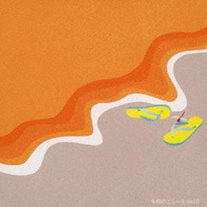 令和のニュース Vol.8 [CD]