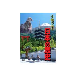 小鳩の会の日本の歴史 [DVD]
