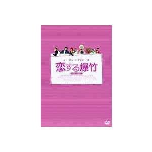 恋する爆竹 DVD-BOX I [DVD]