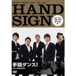 手話ダンス! with HANDSIGN ブレイクダンス編 [DVD]