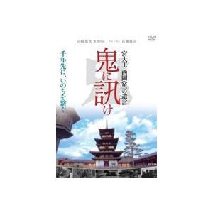 鬼に訊け -宮大工 西岡常一の遺言- [DVD]の商品画像