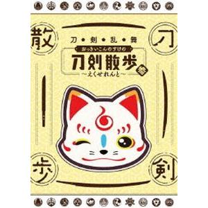 刀剣乱舞 おっきいこんのすけの刀剣散歩 参〜えくせれんと〜 [DVD]