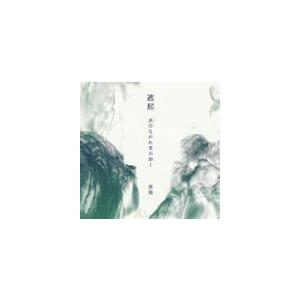 雲龍 / 遮那 水のながれ光の如く