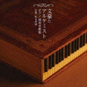 坂本英城 / 文豪とアルケミスト ピアノ独奏音樂集 [CD]の商品画像