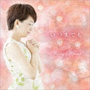 フェアリーフラワー / いつまでも [CD]