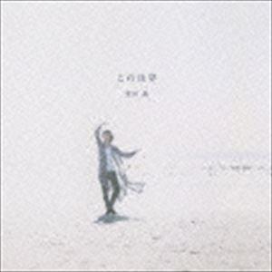 野田薫 / この世界 [CD]