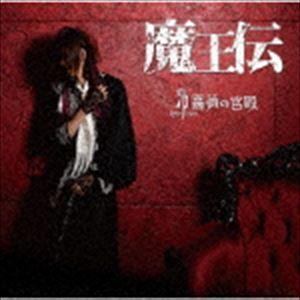 薔薇の宮殿 / 魔王伝 [CD]｜starclub