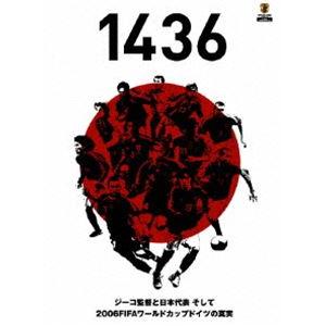 1436 ジーコ監督と日本代表 そして2006FIFAワールドカップドイツの真実 [DVD]