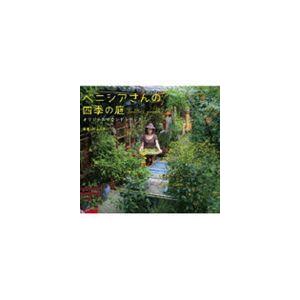 川上ミネ（音楽） / 映画 ベニシアさんの四季の庭 オリジナルサウンドトラック [CD]