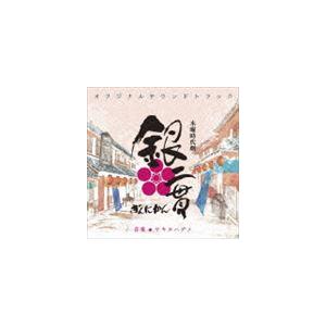 サキタハヂメ（音楽） / NHK木曜時代劇 銀二貫 オリジナルサウンドトラック [CD]｜starclub