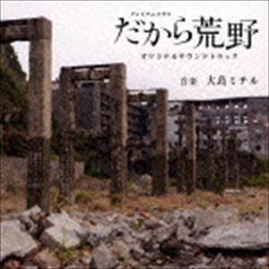 大島ミチル（音楽） / NHKプレミアムドラマ だから荒野 オリジナルサウンドトラック [CD]｜starclub