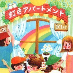 虹色アパートメント / 101号室