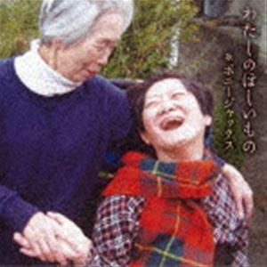 ボニージャックス・高田真理 / わたしのほしいもの [CD]