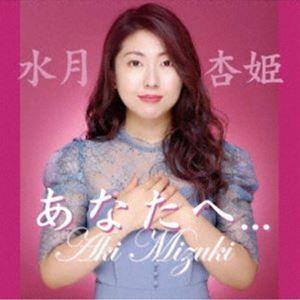 水月杏姫 / あなたへ... [CD]｜starclub