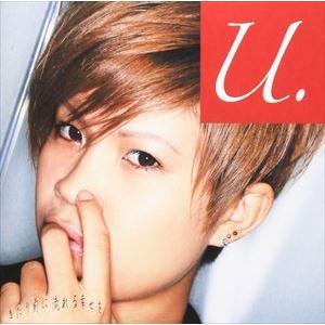 U. / 当たり前に流れる幸せを [CD]