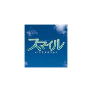 山下康介（音楽） / TBS系金曜ドラマ スマイル オリジナル・サウンドトラック [CD]｜starclub