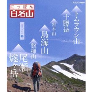 にっぽん百名山 東日本の山II [Blu-ray]｜starclub