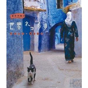 岩合光昭の世界ネコ歩き モロッコ・海と山と [Blu-ray]｜starclub