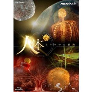 NHKスペシャル 人体 ミクロの大冒険 [Blu-ray]