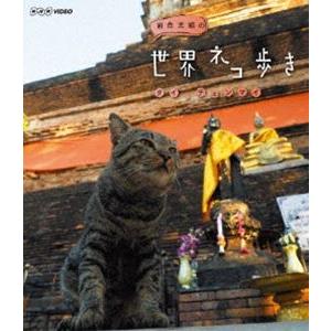 岩合光昭の世界ネコ歩き タイ・チェンマイ [Blu-ray]｜starclub