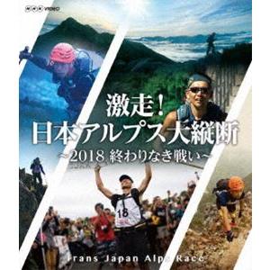 激走!日本アルプス大縦断 〜2018 終わりなき戦い〜 トランスジャパンアルプスレース [Blu-r...