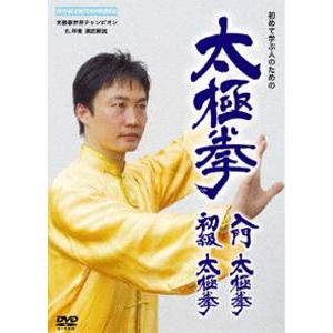 太極拳 入門太極拳・初級太極拳 [DVD]の商品画像